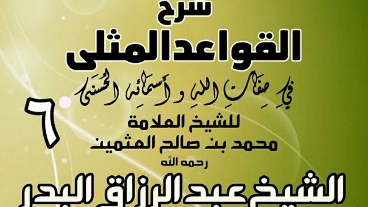 006 - شرح القواعد المثلى لابن عثيمين  -  الشيخ عبد الرزاق البدر