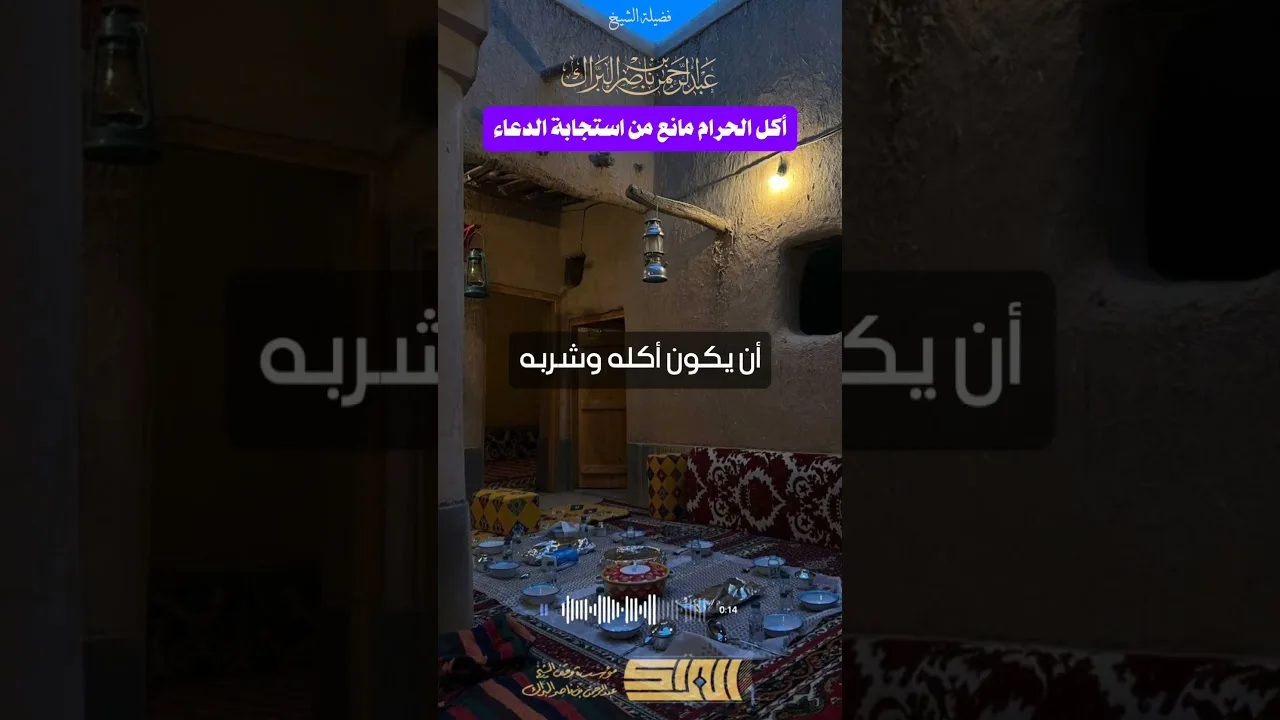 أكل الحرام مانع من استجابة الدعاء - الشيخ عبدالرحمن البراك