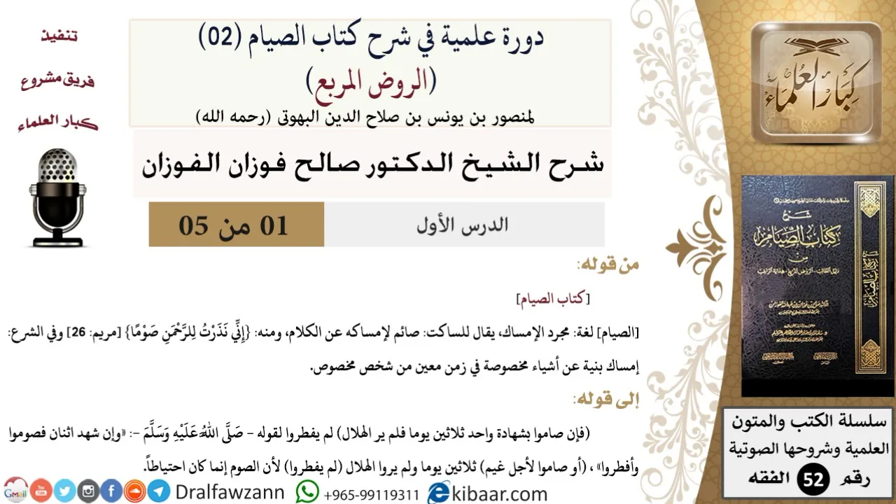 01 من 05/ دورة علمية في شرح كتاب الصيام من الروض المربع / كتاب الصيام / صالح الفوزان / الفقه