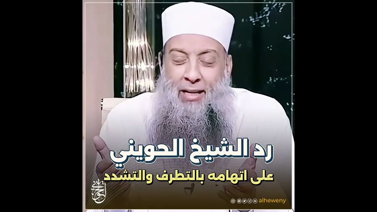 رد الشيخ الحويني على اتهامه بالتطرف والتشدد