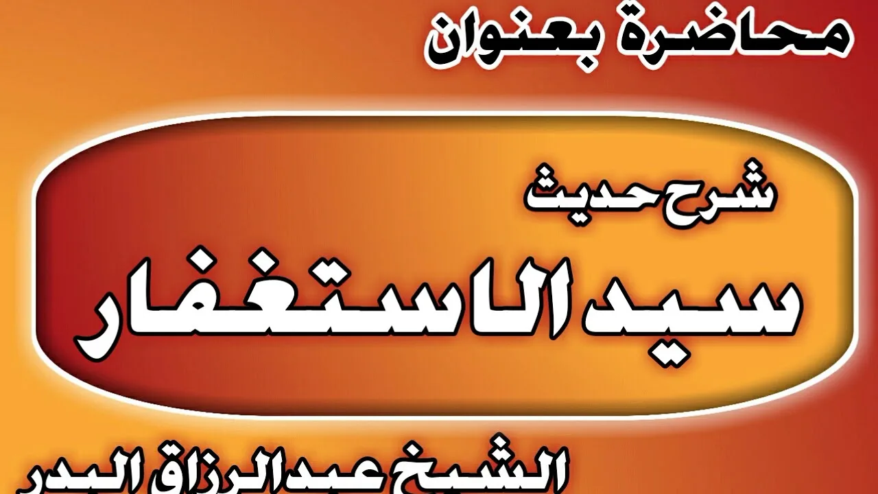 شرح حديث سيد الاستغفار الشيخ عبد الرزاق بن عبد المحسن العباد
