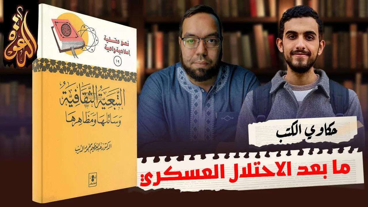 الخطة البديلة بعد فشل الغرب في احتلال بلادنا | كتاب: التبعية الثقافية #حكاوي_الكتب
