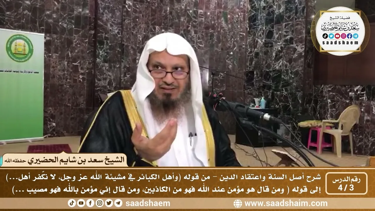 3 - 4 شرح أصل السنة واعتقاد الدين ( الشرح الثاني ) الدرس الثالث - الشيخ سعد بن شايم الحضيري