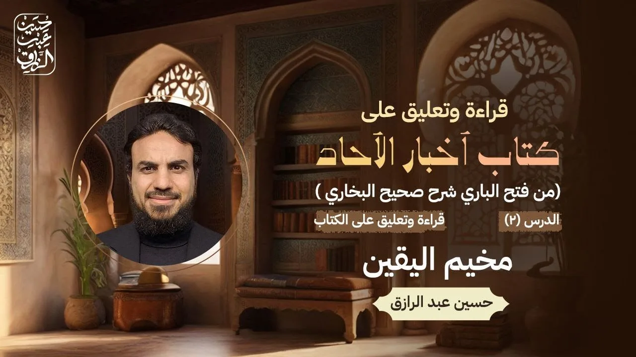 كتاب خبر الآحاد من صحيح البخاري  الدرس (2) : القراءة والتعليق على الكتاب