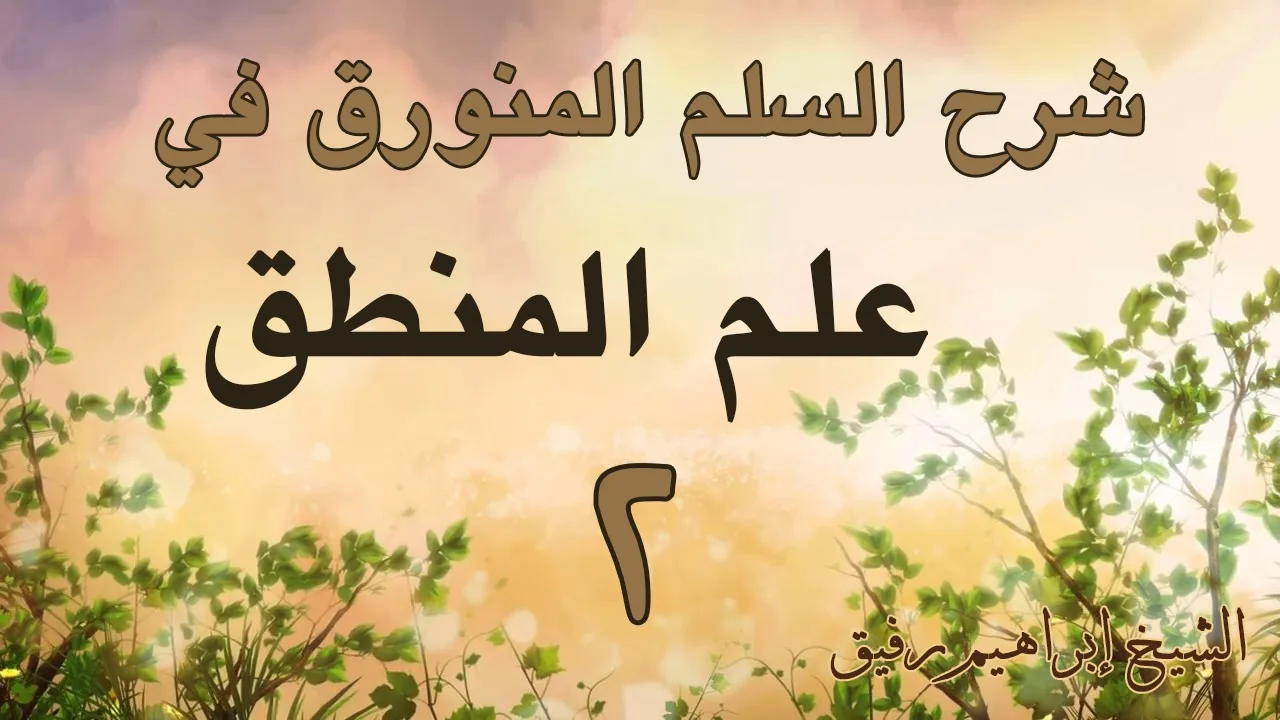 شرح السلم المنورق 2 - إبراهيم رفيق-المستوى الأول