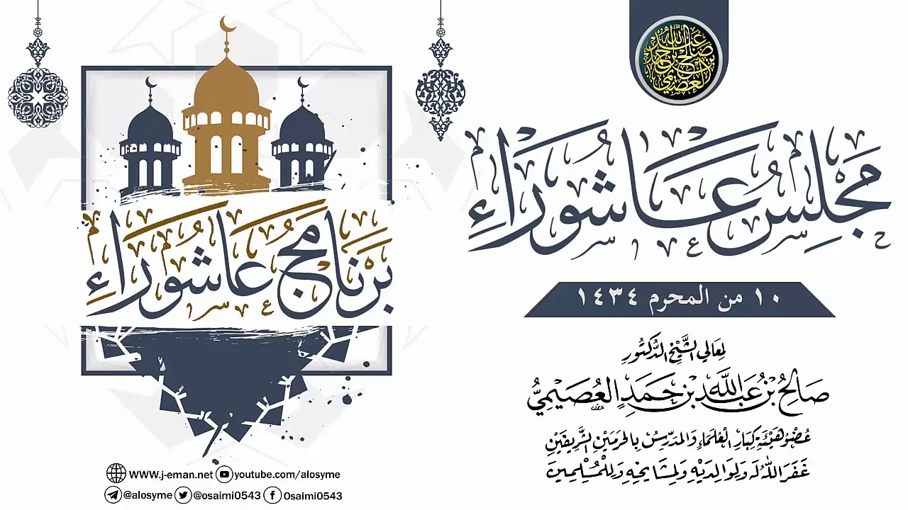 مجلس عاشوراء ١٤٣٤ | الشيخ صالح العصيمي
