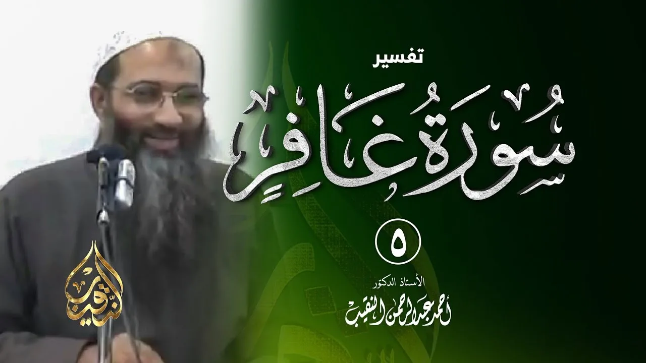 5 | تفسير سورة غافر - رمضان 1432 هـ | الشيخ أ.د أحمد النقيب