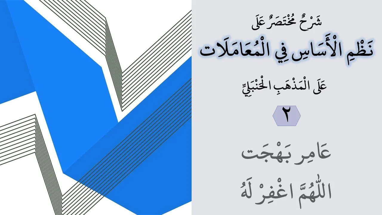 شرح مختصر على نظم الأساس في المعاملات 2 من 4 - عامر بهجت