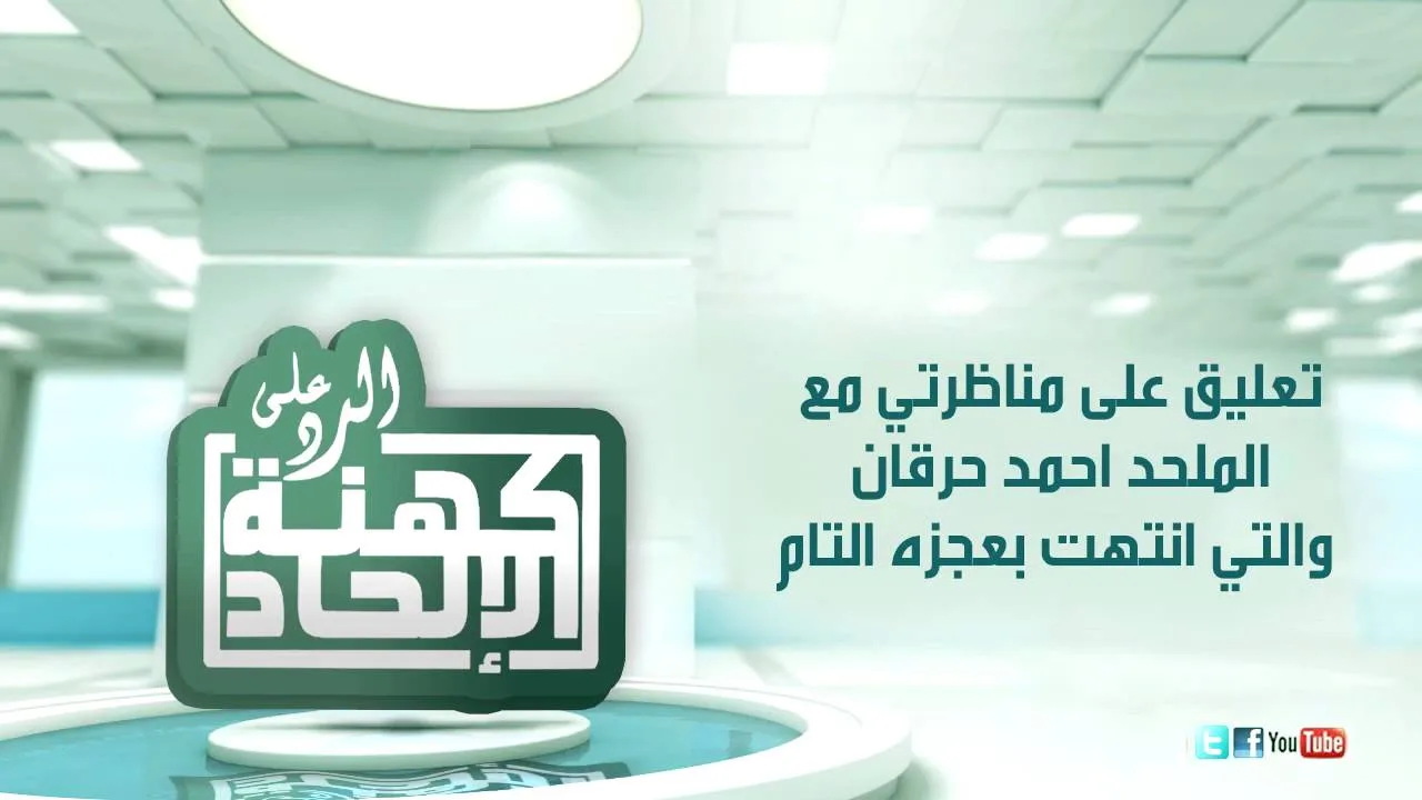 تعليق على مناظرتي مع الملحد أحمد حرقان والتي انتهت بعجزه التام
