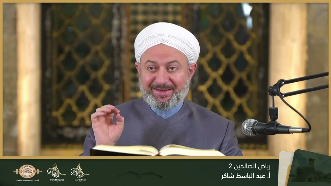 رياض الصالحين 2 - 23 - الفصل التاسع عشر - أ. عبد الباسط شاكر