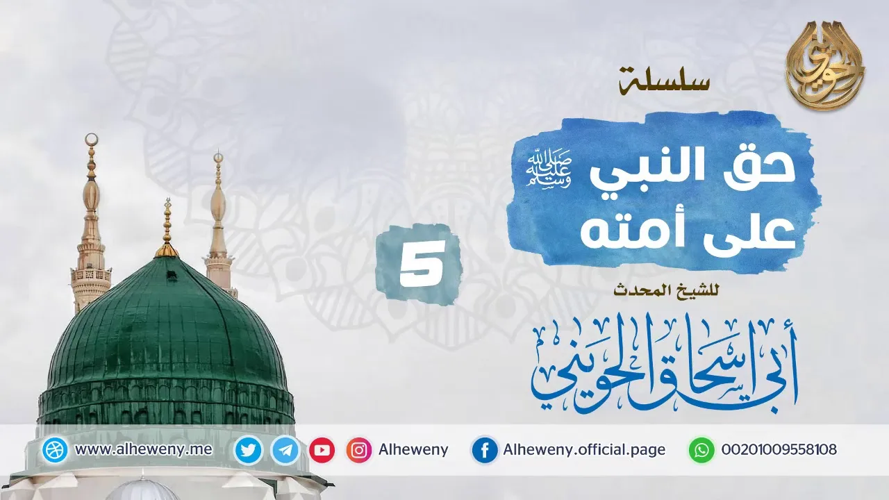أمانة الكلمة | 5 | حق النبي ﷺ على أمته | خطب مهمة للشيخ الحويني