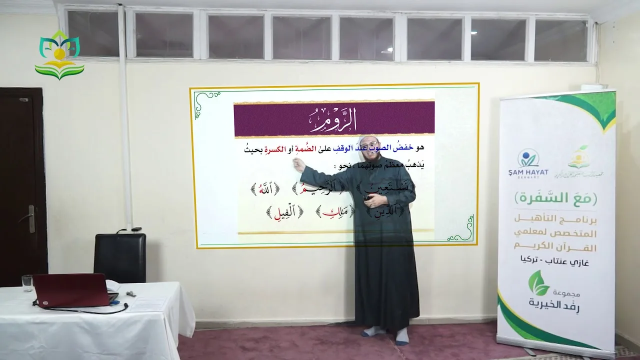 شرح كتاب الدقائق المحكمة (باب الوقف على أواخر الكلم) الحلقة 12- برنامج (مع السفرة) المستوى 4