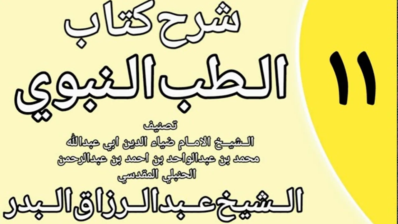11 - شرح كتاب الطب النبوي للضياء المقدسي الشيخ عبد الرزاق البدر