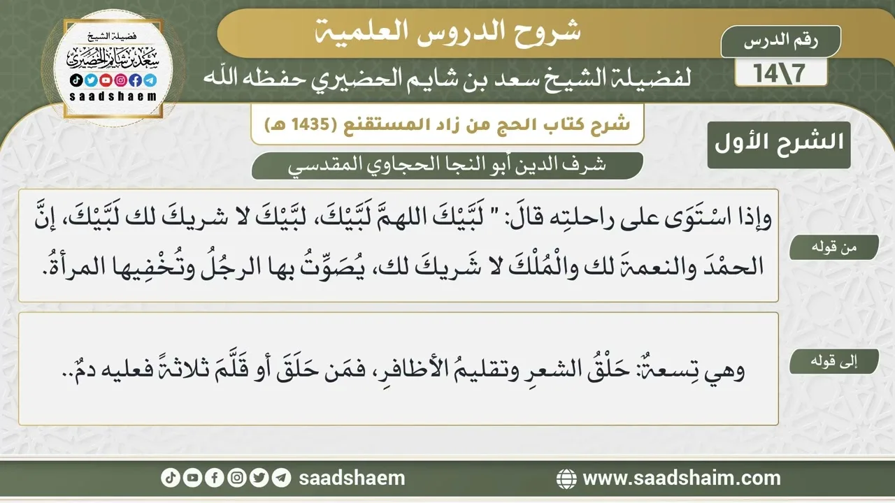 شرح كتاب الحج من زاد المستقنع للحجاوي (07) | الشرح الأول | الشيخ سعد بن شايم الحضيري