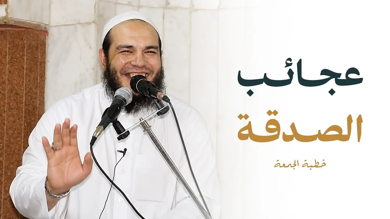عجائب الصدقة | #خطبة_الجمعة | د . أحمد جلال