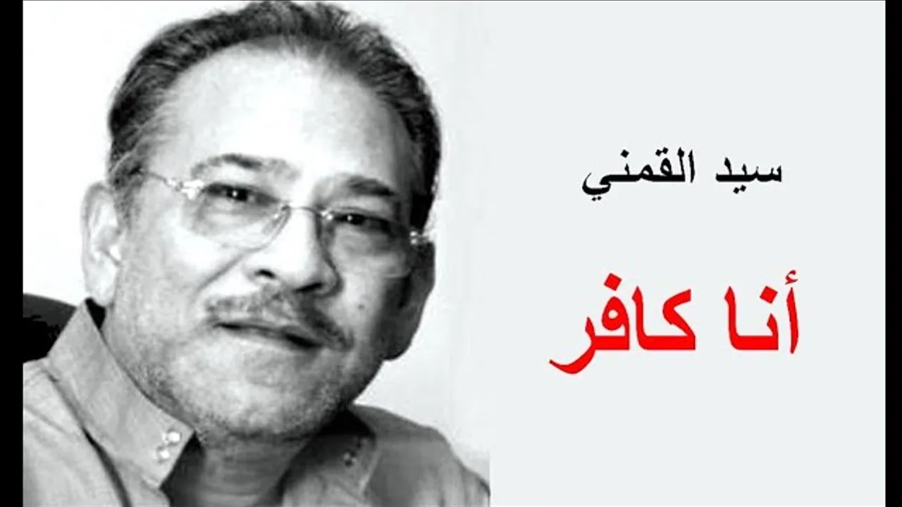 حقيقية عقيدة سيد القمني | للشيخ الحويني