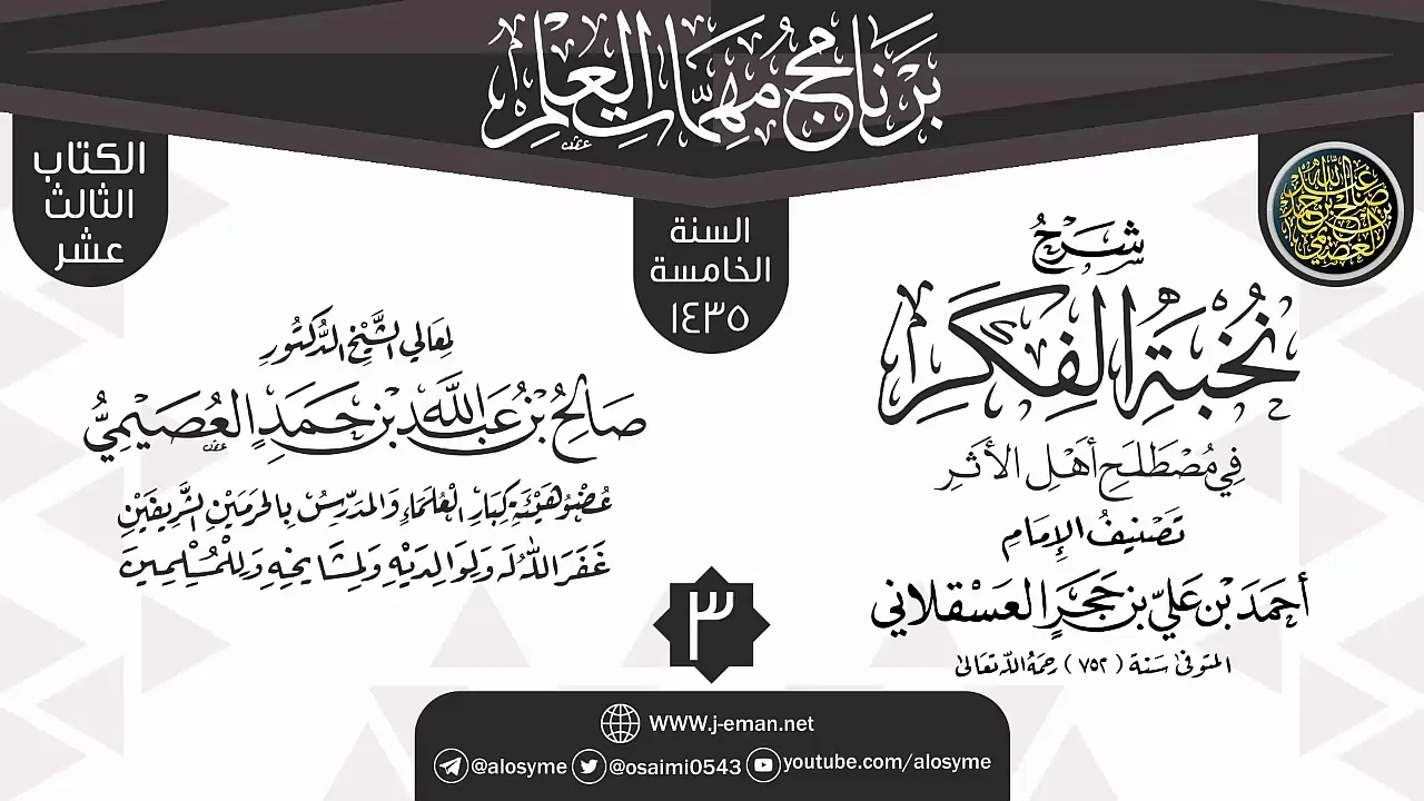 المجلس 3 من شرح (نخبة الفكر) | برنامج مهمات العلم 1435 | الشيخ صالح العصيمي