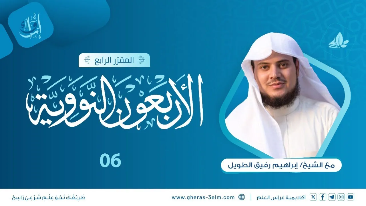 الأربعون النووية | المجلس السادس | برنامج إرواء