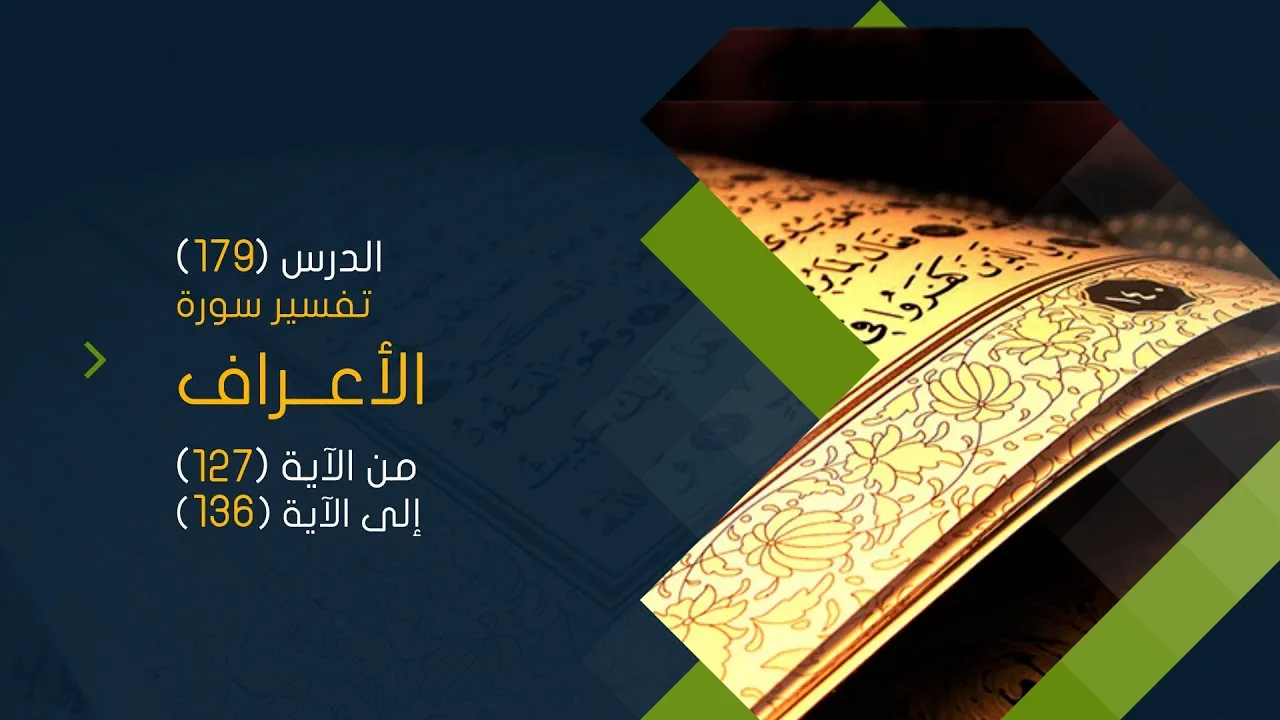 التعليق على تفسير البيضاوي - سورة الأعراف (15) تفسير من الآية (127) إلى الآية (136)