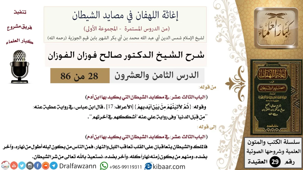 28 من 86 /شرح كتاب إغاثة اللهفان في مصائد الشيطان/تشكيك في الآخرة/صالح الفوزان/العقيدة/كبار العلماء