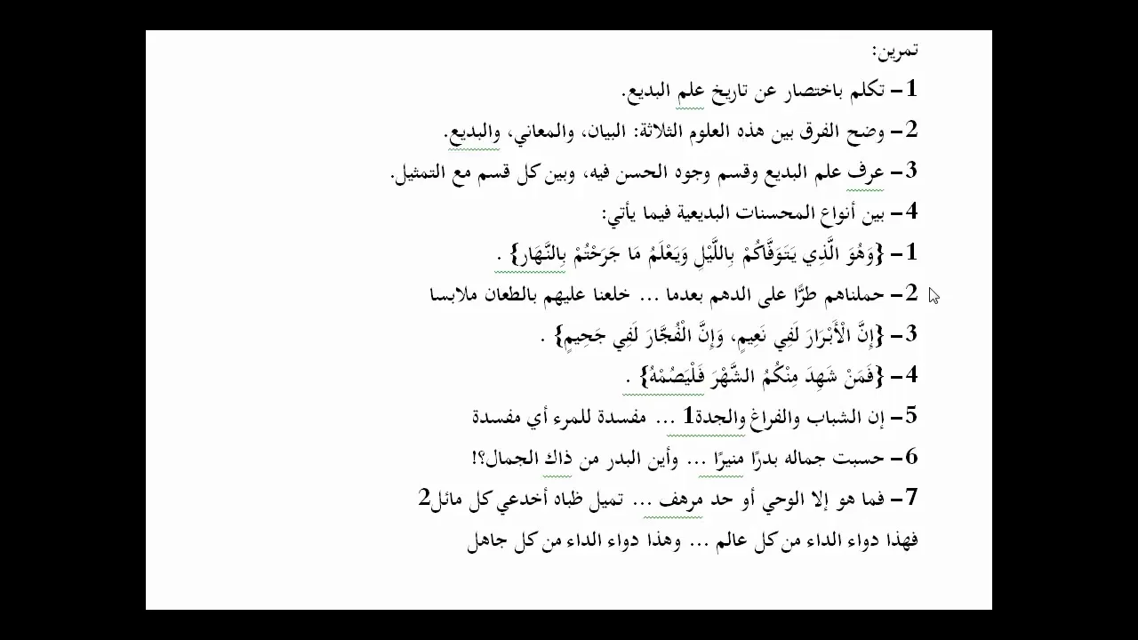 المنهاج الواضح (85) تدريبات على علم البديع