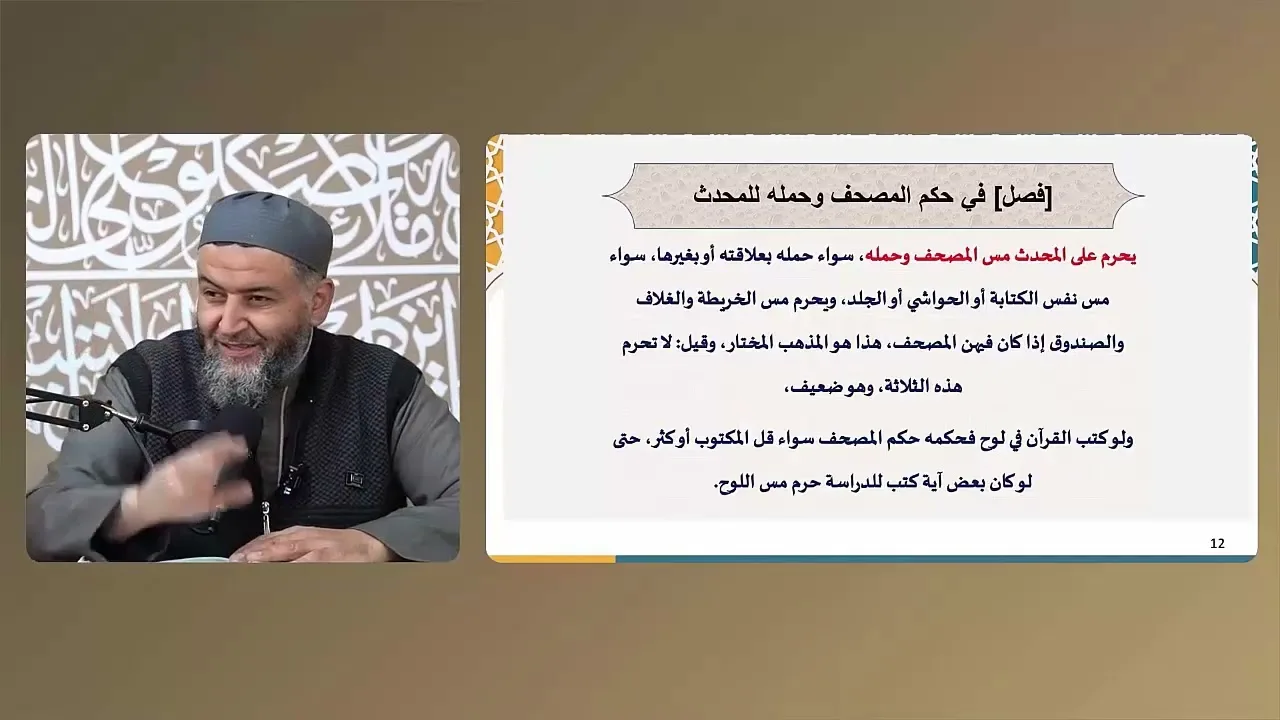 التبيان في آداب حملة القرآن (29) في حكم مس المصحف وحمله للمحدث
