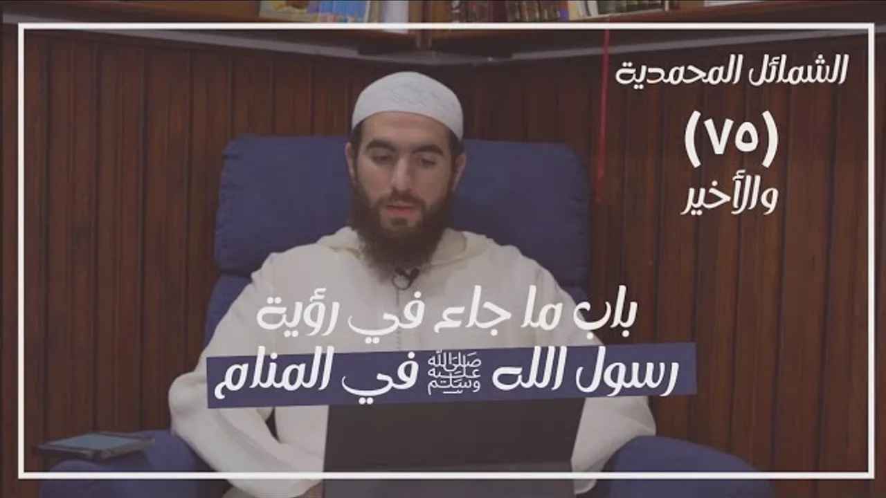 ٧٥- باب ما جاء في رؤية رسول الله ﷺ في المنام - الشمائل المحمدية - شريف علي