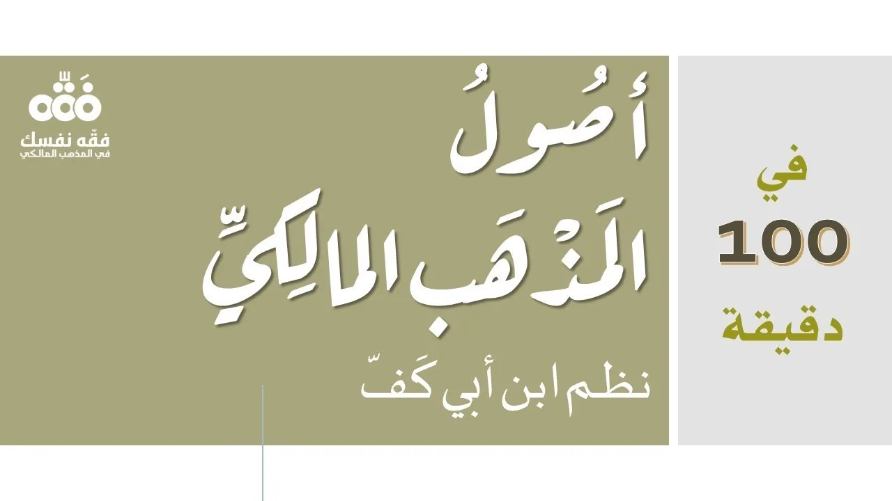 في 100 دقيقة تعرف على أصول مذهب الإمام مالك والقواعد الفقهية الخمس الكبرى من خلال نظم ابن أبي كف