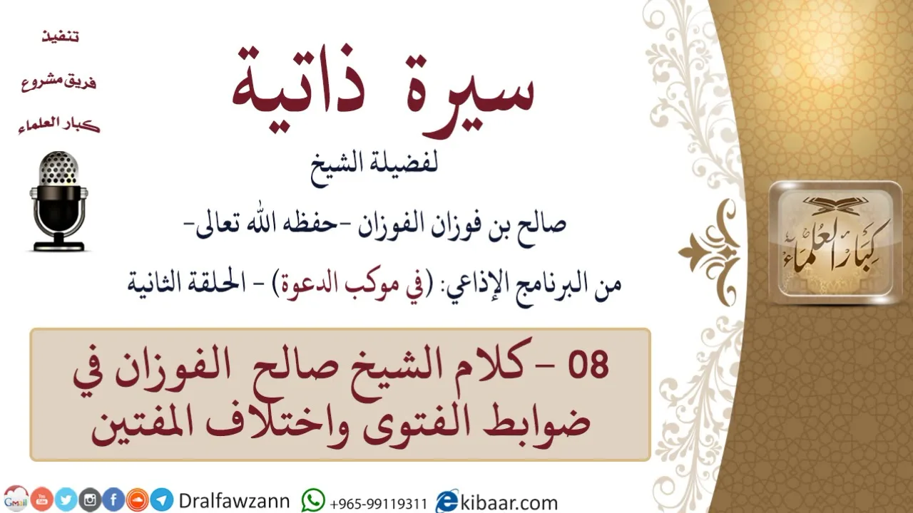 سيرة ذاتية – في موكب الدعوة -08-كلام الشيخ صالح  الفوزان في ضوابط الفتوى واختلاف المفتين