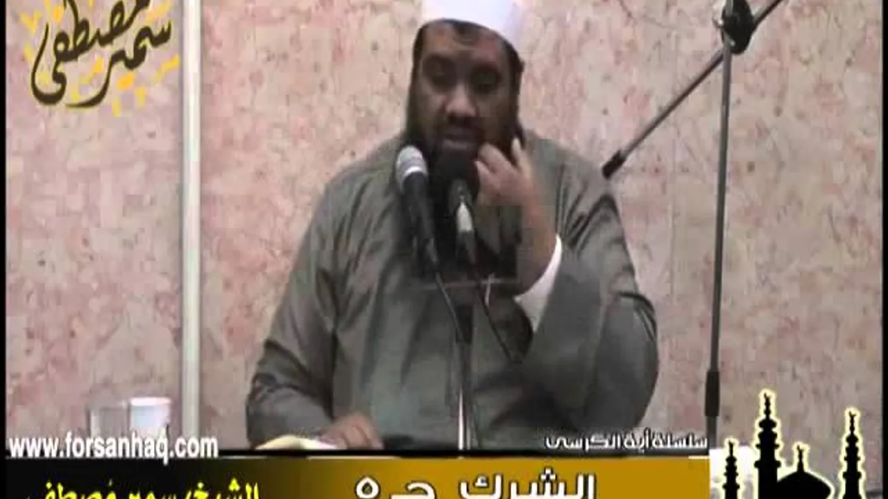الفوائد ۞ تفسير آية الكرسى ج  21  ' الشرك جـ 5 '۞ للشيخ سمير مصطفى