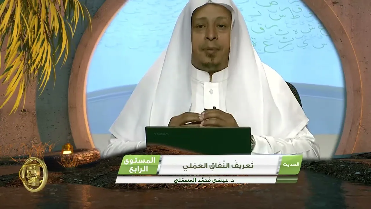 « تعريف النفاق العملي » - الأستاذ الدكتور. عيسى بن محمد المسملي.