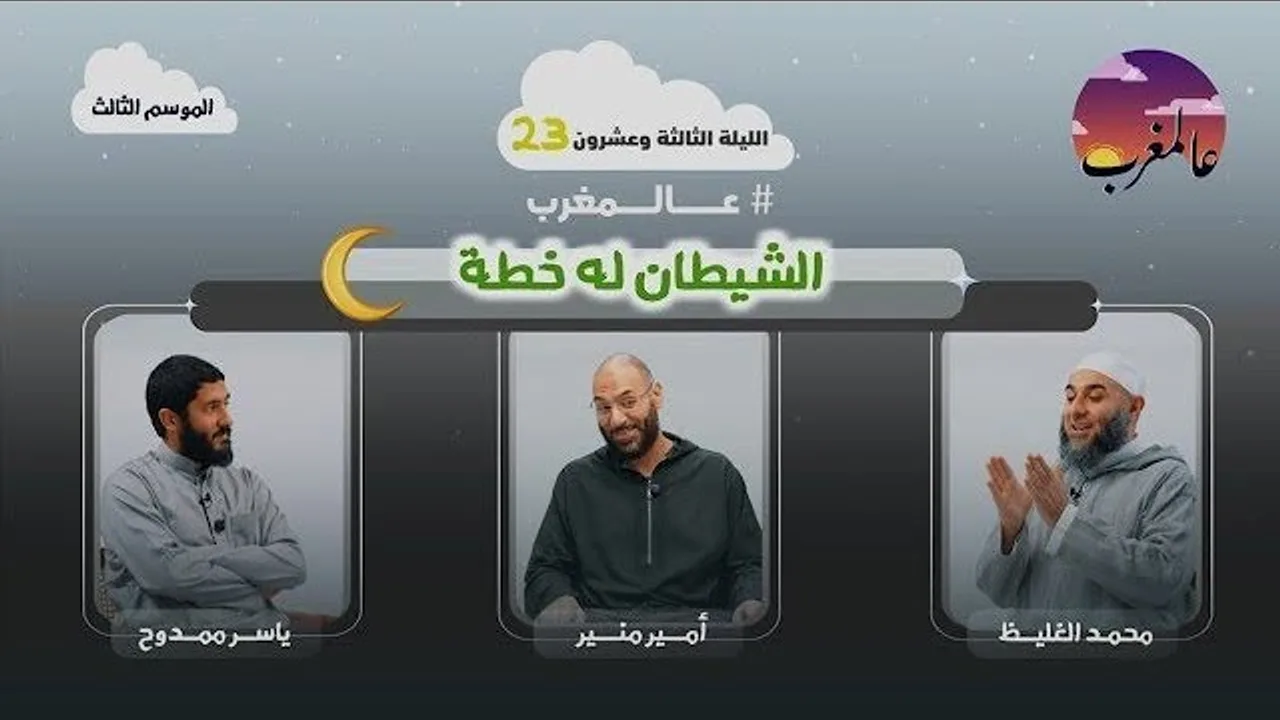 الحلقة الثالثة وعشرون | الشيطان له خطة | عالمغرب (٣)