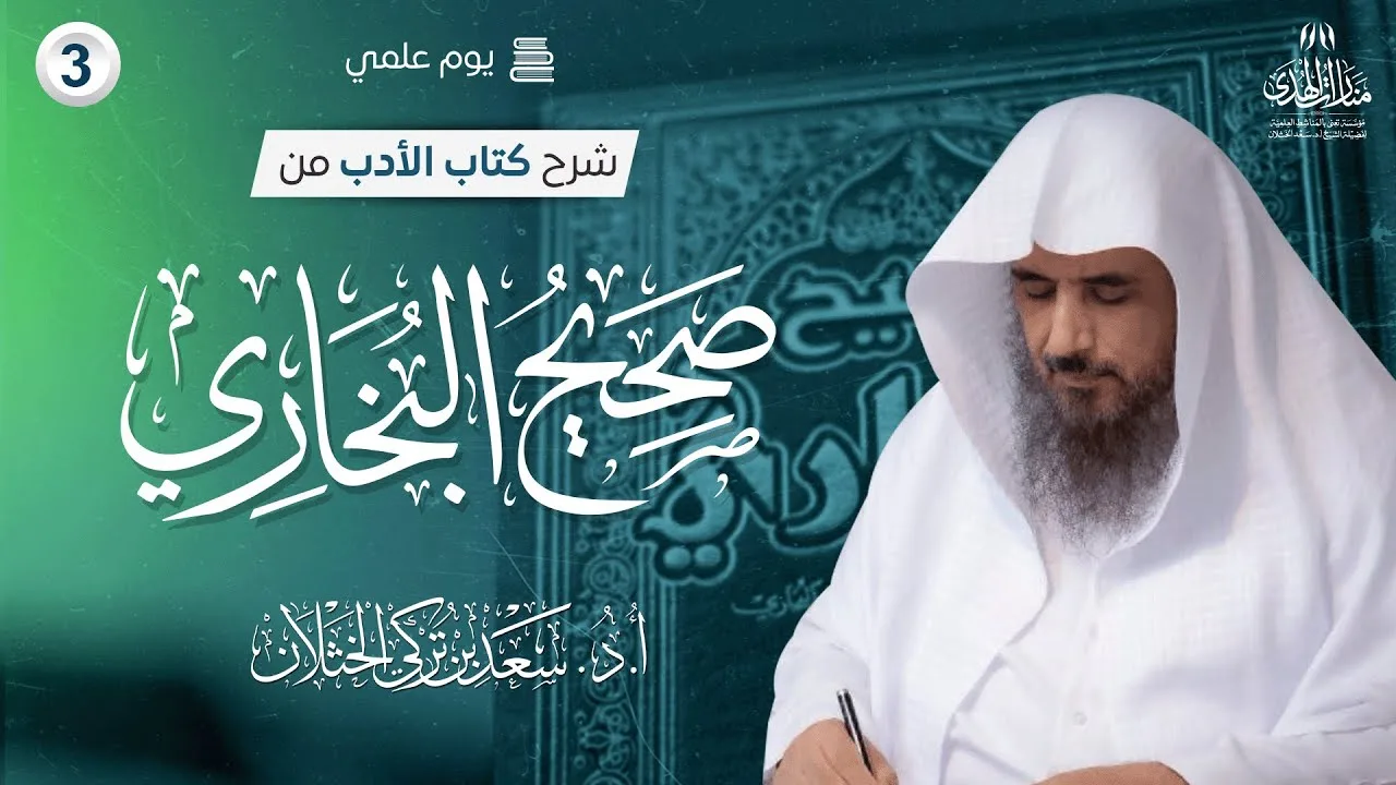 (3) يوم علمي في شرح كتاب الأدب من صحيح البخاري | الشيخ أ.د سعد الخثلان