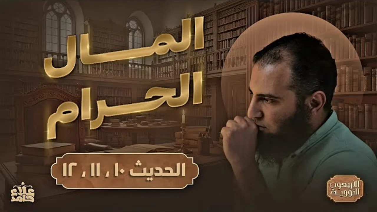 المال الحرام  👎|  قواعد الحياة السعيدة 🌷| درس سهل جدً مفيد جداً | الأربعون النووية (7) | م علاء حامد