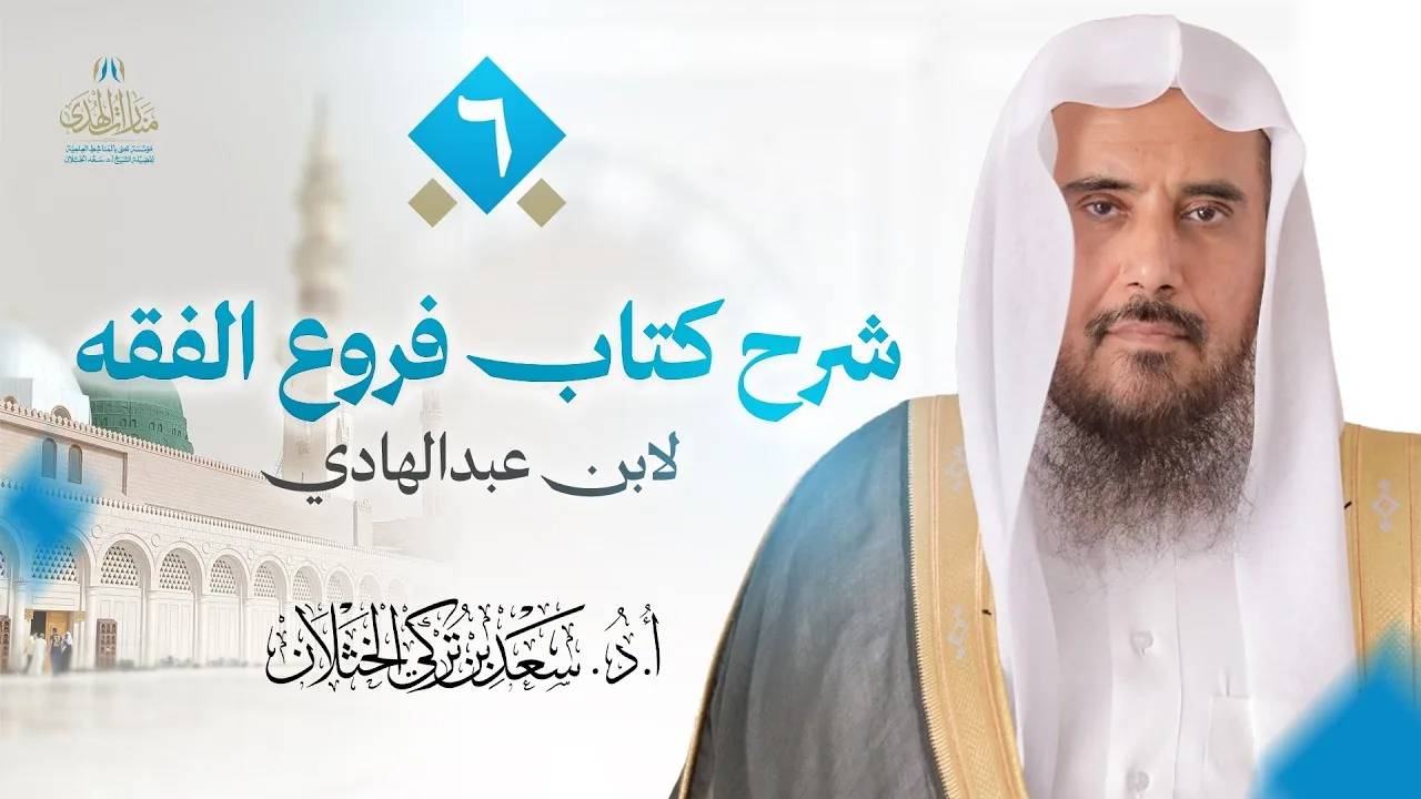 (6) شرح كتاب فروع الفقه؛ لابن عبد الهادي | للشيخ أ.د سعد الخثلان