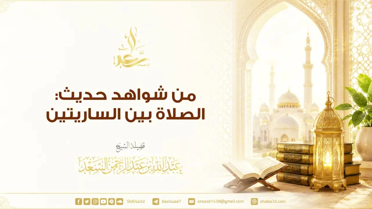 من شواهد حديث : الصلاة بين الساريتين