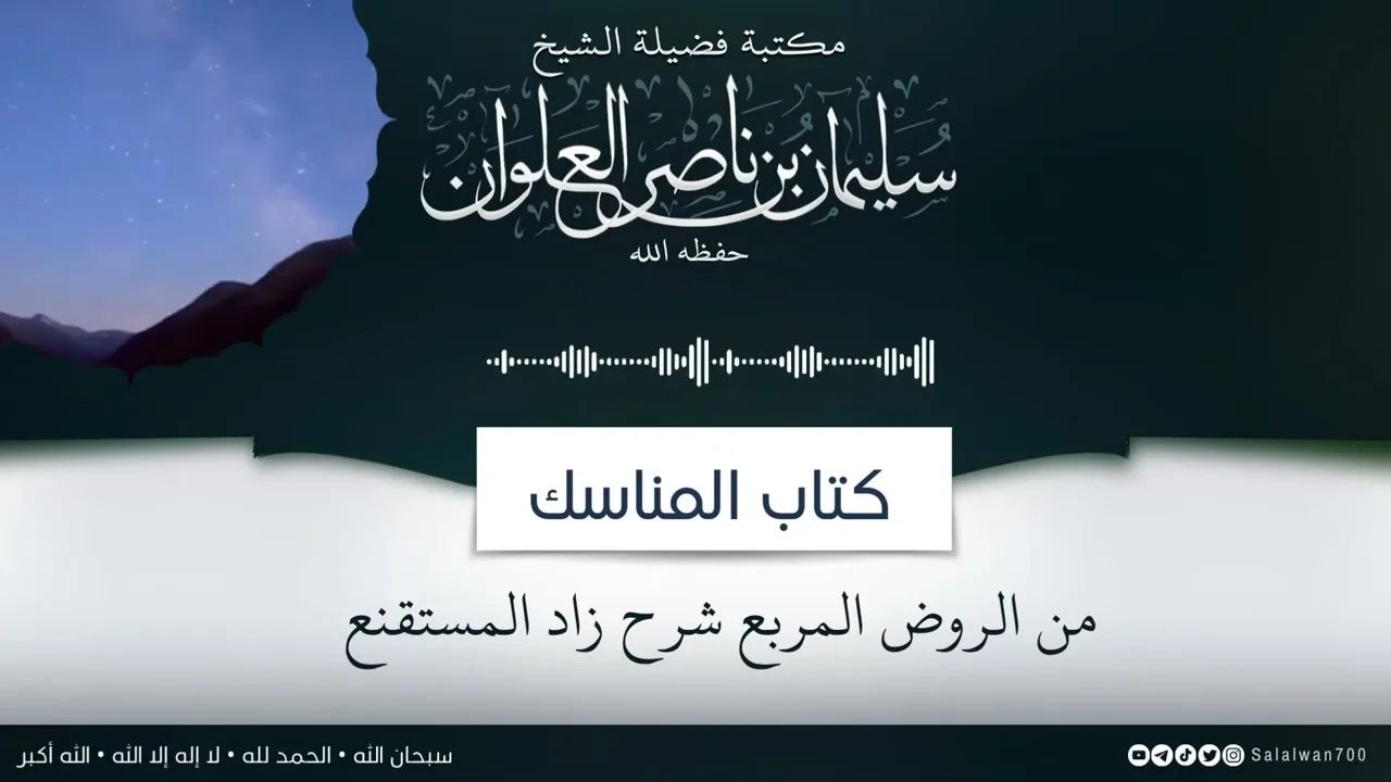 ٦/١٤ شرح كتاب المناسك من الروض المربع | الشيخ سليمان العلوان