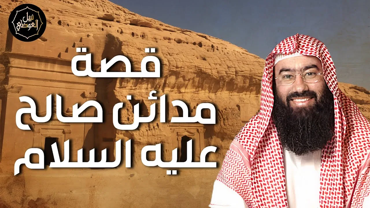 نبيل العوضي | قصة مدائن صالح عليه السلام و كيف عاقبهم الله | بث مباشر