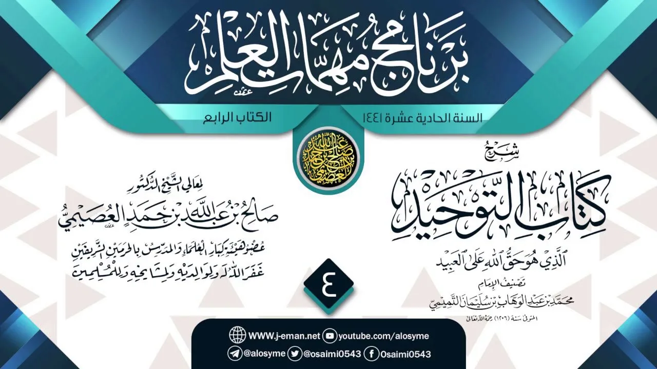 المجلس 4 من شرح (كتاب التوحيد) | برنامج مهمات العلم 1441 | الشيخ صالح العصيمي