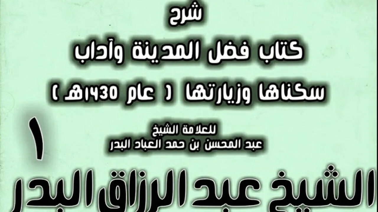 01 - شرح كتاب فضل المدينة وآداب سكناها وزيارتها (عام 1430هـ) الشيخ عبد الرزاق البدر