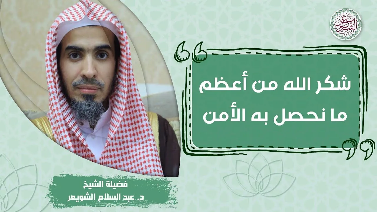 شكر الله من أعظم ما نحصل به الأمن | للشَّيخ عبدالسلام الشويعر