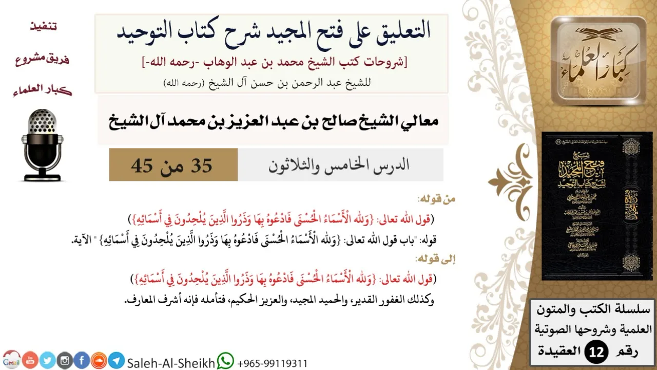 التعليق على فتح المجيد شرح كتاب التوحيد (35) لمعالي الشيخ صالح آل الشيخ - عقيدة - كبار العلماء