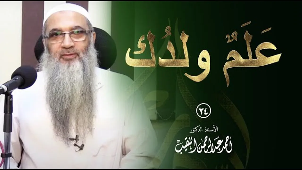 عَلَمٌ ولدُك | 34 ( بث مباشر ولقاء حول تربية الأولاد )  | أ.د أحمد النقيب.