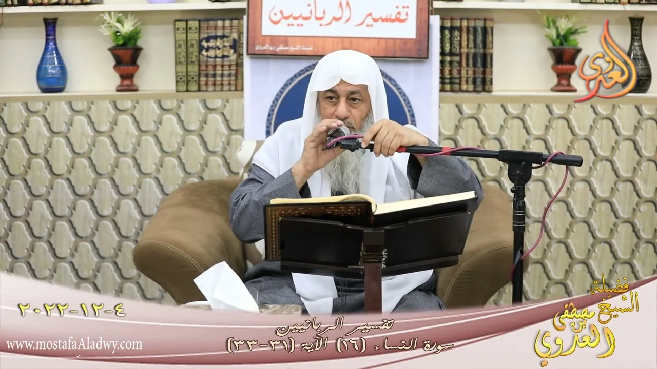 تفسير الربانيين ـ سورة النساء ( 16 ) الآيات (31-33) إن تجتنبوا كبائر ما تنهون عنه ـ شيخ مصطفى العدوي