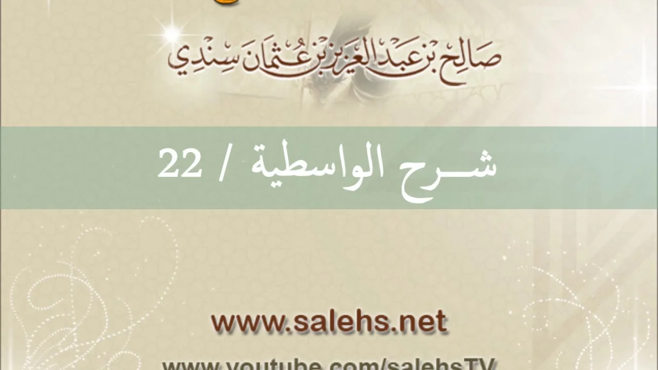 شرح الواسطية للشيخ صالح السندي 22 (الشرح الثاني في المسجد النبوي)