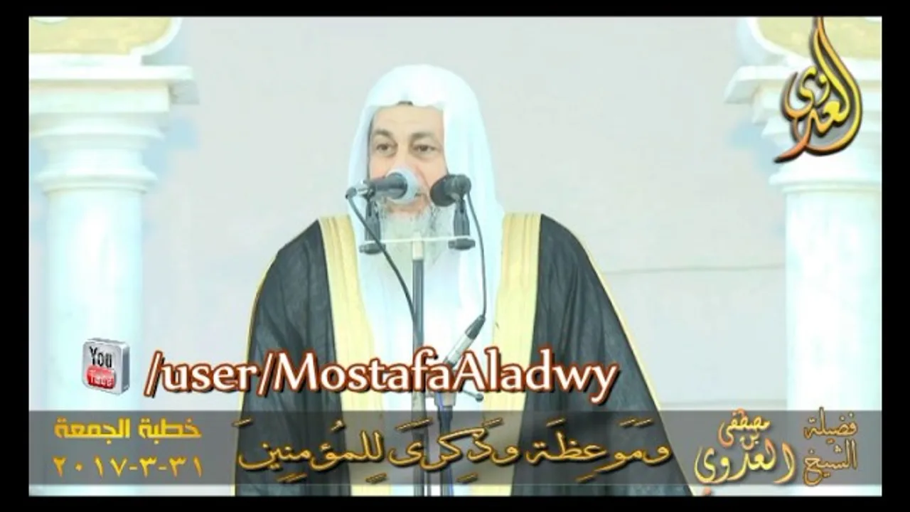 (( وَمَوۡعِظَةٞ وَذِكۡرَىٰ لِلۡمُؤۡمِنِينَ )) خطبة الجمعة 31-3-2017 لفضيلة الشيخ مصطفى العدوي