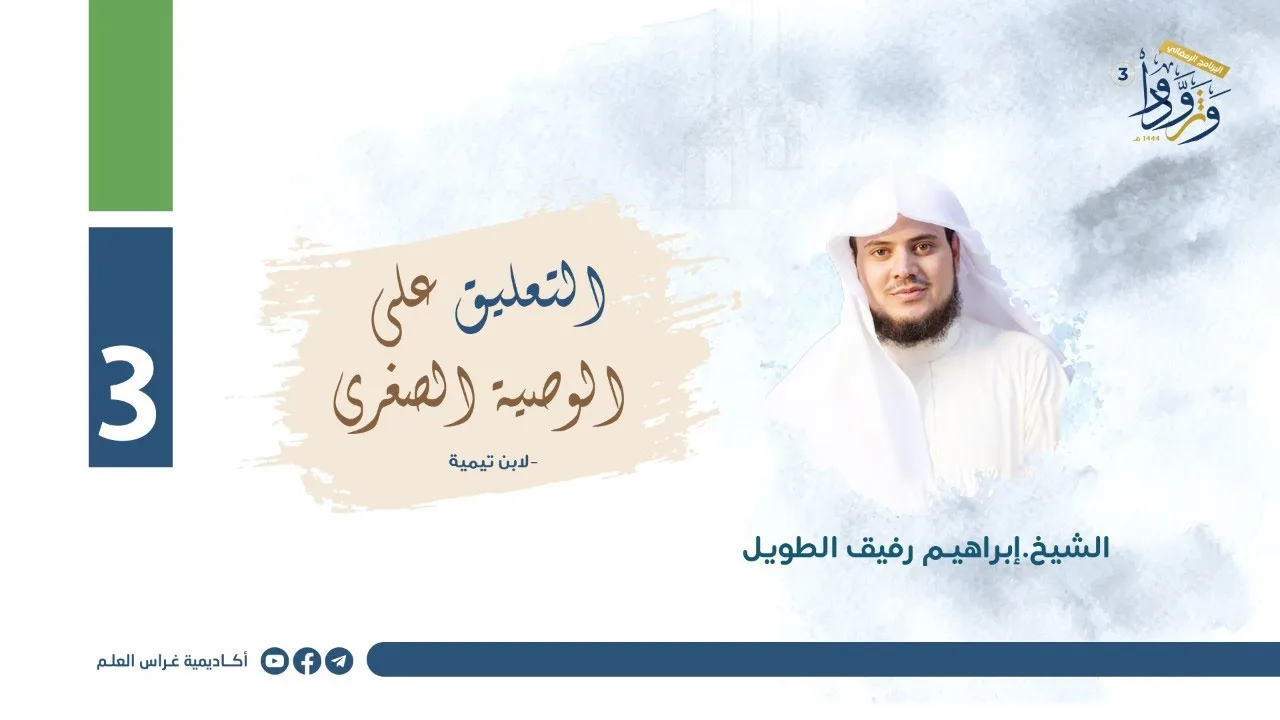 التعليق على الوصية الصغرى لابن تيمية | المجلس الثالث | الشيخ إبراهيم رفيق الطويل