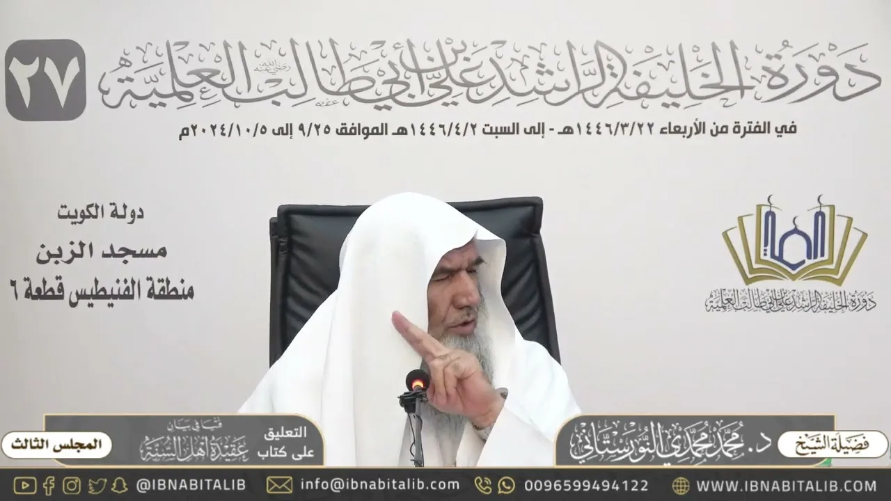 (‌٣) التعليق على رسالة فتيا في بيان عقيدة أهل السنة - للشيخ محمد محمدي النورستاني - المجلس الثالث