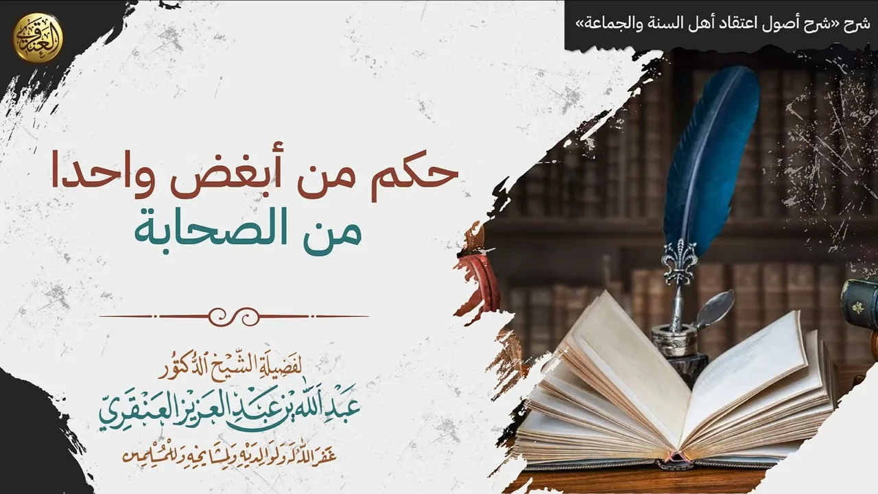 حكم من أبغض واحدا من الصحابة | الشيخ عبدالله العنقري