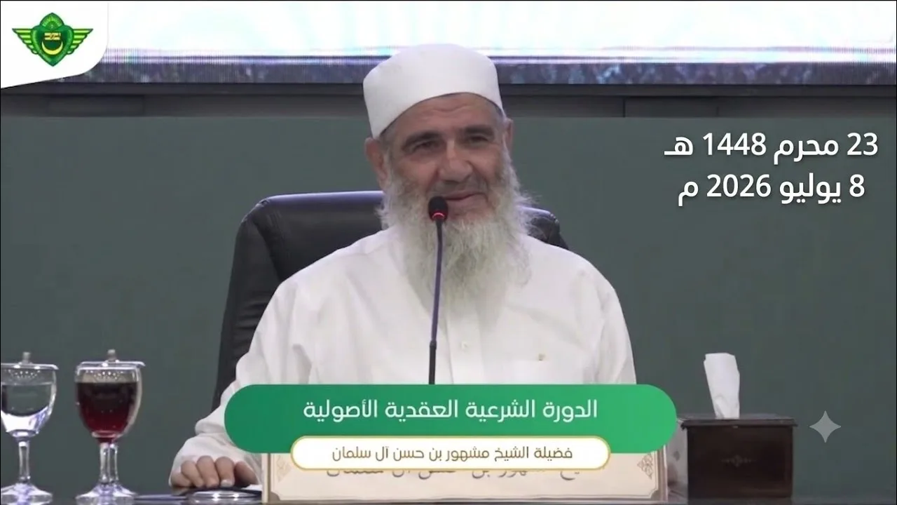 الدلالات وتطبيقاتها من كتابَي تفسير أضواء البيان وفتح الباري الدرس 5
